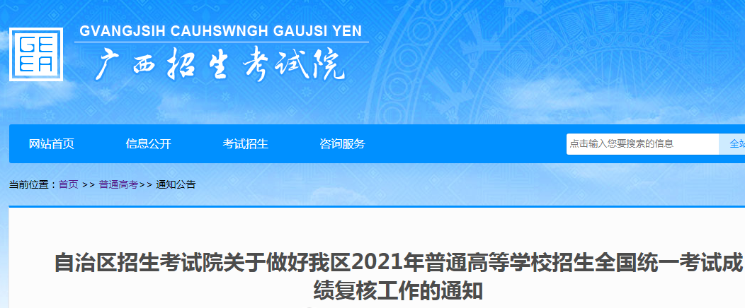 廣西2021年普通高等學(xué)校招生全國(guó)統(tǒng)一考試成績(jī)復(fù)核工作的通知