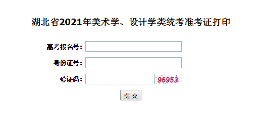 2021年湖北孝感美術(shù)學(xué)、設(shè)計學(xué)類統(tǒng)考準(zhǔn)考證打印入口（已開通）