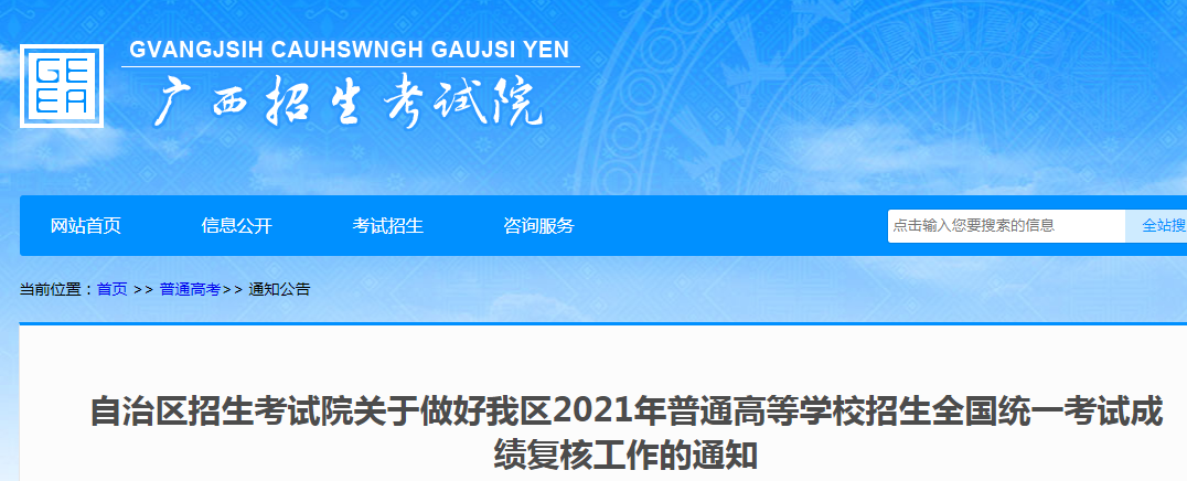 2021年廣西普通高等學(xué)校招生全國(guó)統(tǒng)一考試成績(jī)復(fù)核申請(qǐng)時(shí)間:6月23日-24日