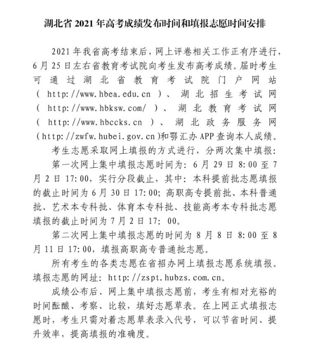 湖北省招辦：2021年湖北高考成績(jī)發(fā)布時(shí)間和填報(bào)志愿時(shí)間安排公布