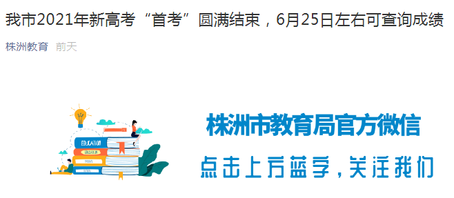 湖南株洲市2021年高考結(jié)束 6月25日左右可查詢成績