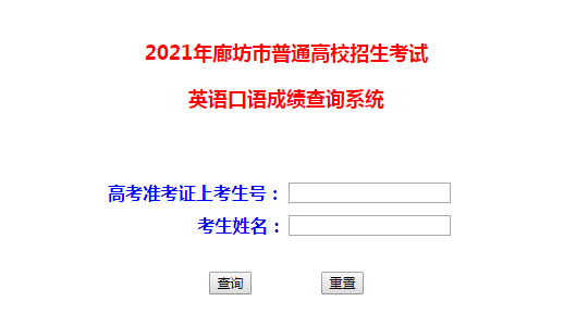 2021年河北廊坊普通高校招生考試英語口語成績查詢?nèi)肟冢ㄒ验_通）