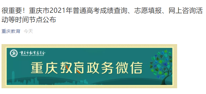 重慶市2021年普通高考成績查詢、志愿填報、網(wǎng)上咨詢活動等時間節(jié)點公布