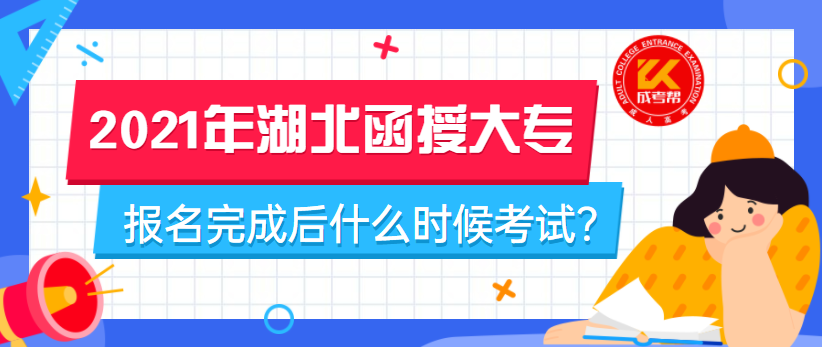 2021年湖北函授大專報名完成后什么時候考試？