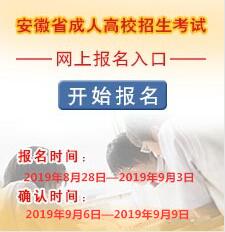 2019安徽淮南成人高考報名時間及流程：8月28日至9月3日