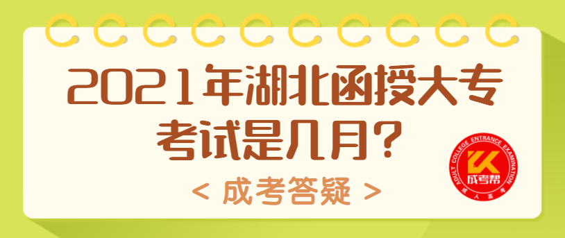 2021年湖北函授大專考試是幾月？