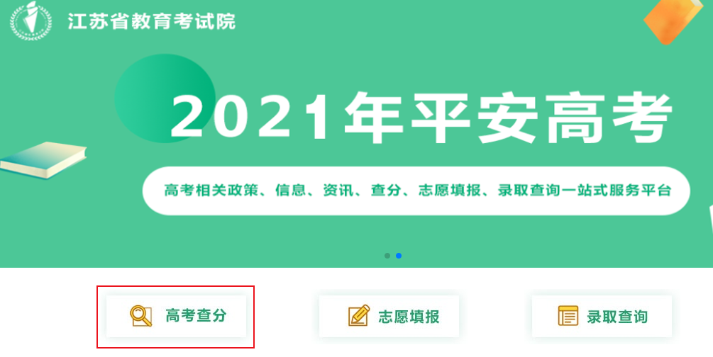 江蘇省教育考試院2021年江蘇高考成績查詢系統(tǒng)入口6月24日晚開通