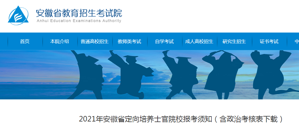 2021年安徽省定向培養(yǎng)士官院校報(bào)考須知