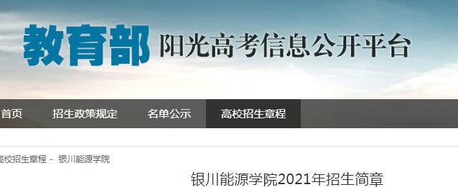 寧夏：銀川能源學(xué)院2021年招生簡(jiǎn)章