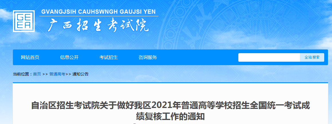2021年廣西高考成績復核申請時間6月23日至24日 復核結(jié)果反饋時間6月27日