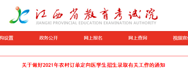 江西：關(guān)于做好2021年農(nóng)村訂單定向醫(yī)學(xué)生招生錄取有關(guān)工作的通知