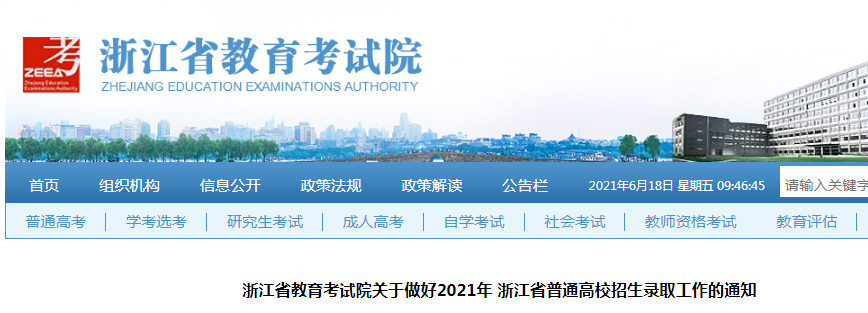 2021年浙江普通高校招生錄取工作進(jìn)程