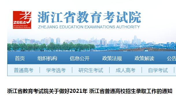 2021年浙江省普通高校招生錄取工作的通知