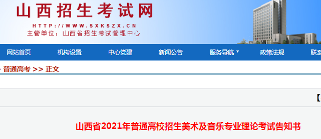 2021年山西省普通高校招生美術及音樂專業(yè)理論考試告知書