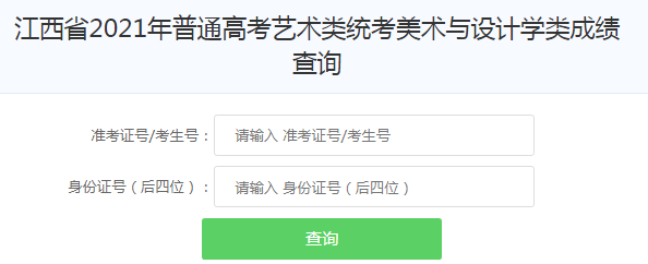 江西2021年美術(shù)高考成績查詢?nèi)肟冢ㄒ验_通）