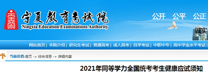 2021年寧夏同等學力全國統(tǒng)考考生健康應試須知