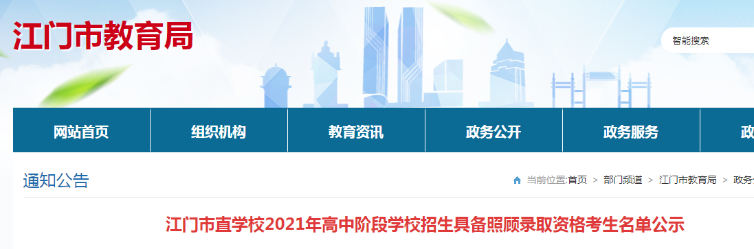 2021年廣東江門高中階段學校招生具備照顧錄取資格考生名單