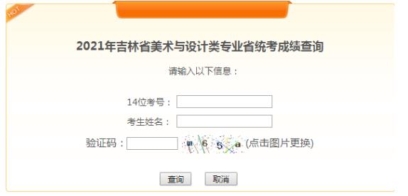 2021年吉林通化美術(shù)高考成績查詢?nèi)肟冢ㄒ验_通）