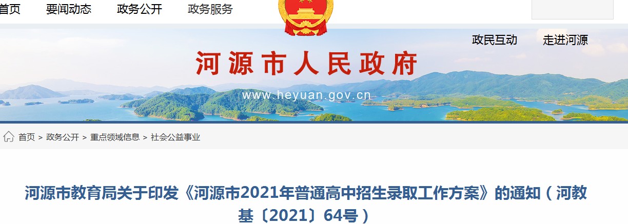 河源市人民政府：2021年廣東河源普通高中招生錄取工作方案通知公布