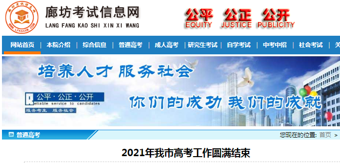 2021年河北廊坊高考工作圓滿結(jié)束 高考報名32023人 共設(shè)12個考區(qū) 15個