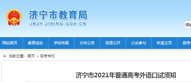 2021年山東濟寧普通高考外語網(wǎng)上報名時間：6月17日-18日
