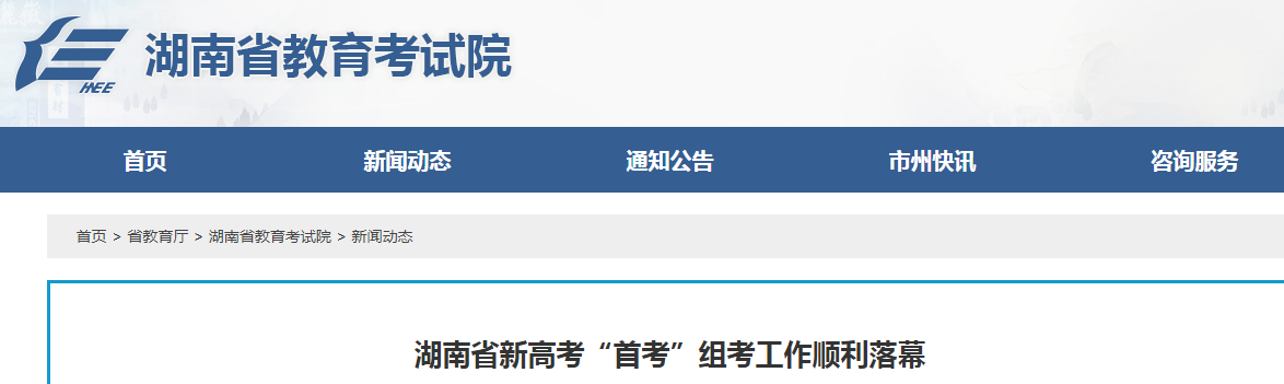 2021年湖南新高考“首考”組考工作順利落幕 6月25日左右公布高考成績和錄取分