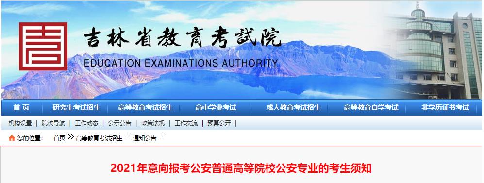 2021年吉林意向報考公安普通高等院校公安專業(yè)的考生須知