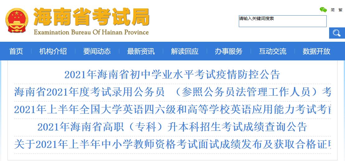 海南省考試局2021年海南高考成績查詢方式及查分入口