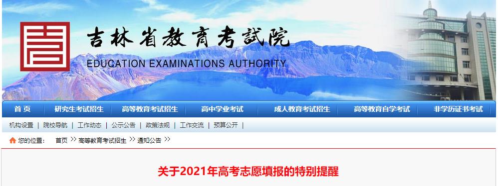 2021年吉林高考志愿填報的特別提醒
