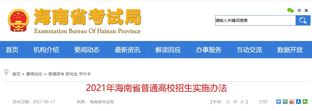 2021年海南高考志愿填報安排