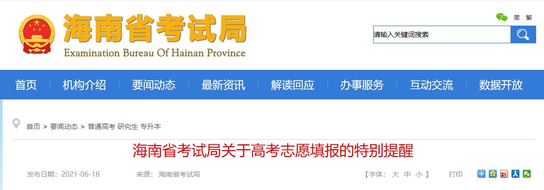 海南省考試局關(guān)于2021年高考志愿填報的特別提醒