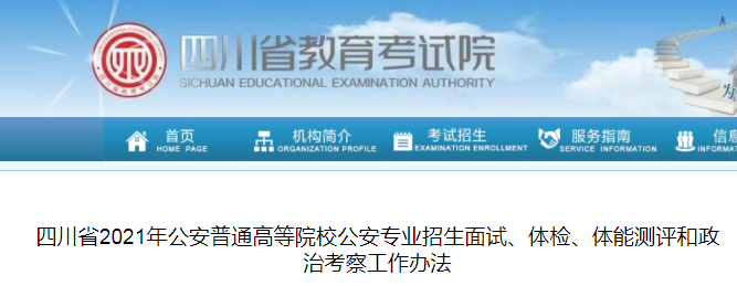 2021年四川公安普通高等院校公安專(zhuān)業(yè)招生面試、體檢、體能測(cè)評(píng)和政治考察工作辦法