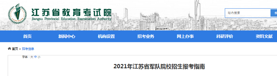 2021年 江蘇軍隊(duì)院校招生報(bào)考體檢面試時(shí)間：6月27日-30日