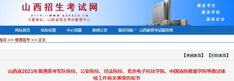 2021年山西普通高考軍隊(duì)院校、公安院校、司法院校等面試體檢工作有關(guān)事項(xiàng)告知書(shū)