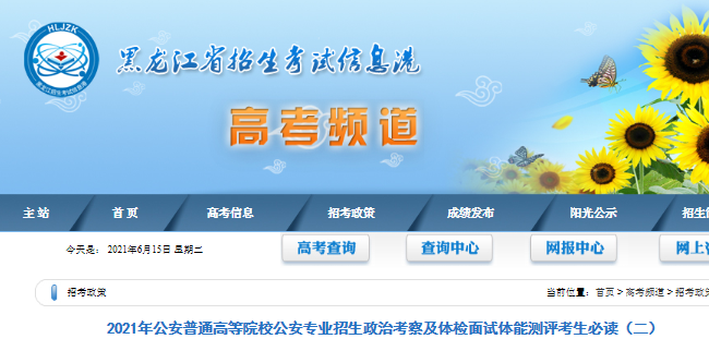 2021黑龍江公安普通高等院校公安專(zhuān)業(yè)招生政治考察及體檢面試體能測(cè)評(píng)考生必讀（二