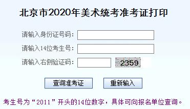 北京市2020年美術(shù)統(tǒng)考準(zhǔn)考證打印入口【12月3日已正式開(kāi)通】圖3