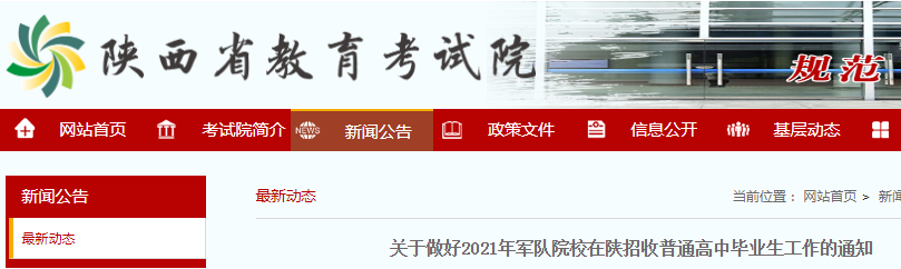 陜西:關(guān)于做好2021年軍隊(duì)院校招收普通高中畢業(yè)生工作的通知