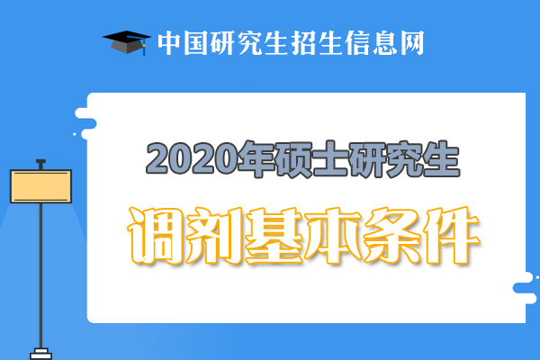 2020吉林考研調(diào)劑基本條件
