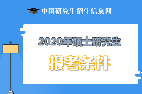 2020吉林考研報名條件