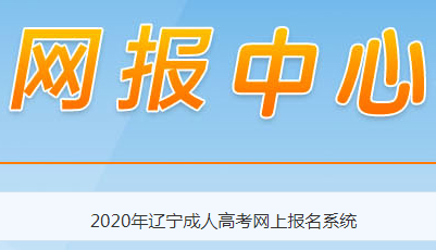 2020年遼寧營口成人高考報考條件公布