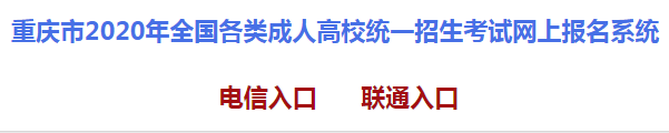 2020年重慶成人高考報名報考條件公布