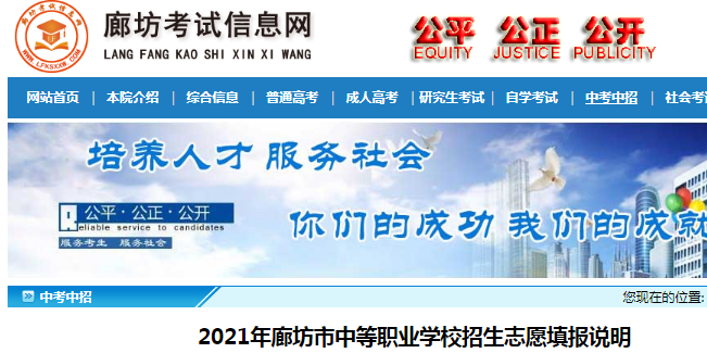 2021年河北廊坊中等職業(yè)學(xué)校招生志愿填報(bào)說(shuō)明