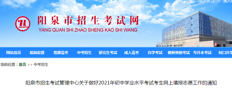 2021年山西陽(yáng)泉初中學(xué)業(yè)水平考試考生網(wǎng)上填報(bào)志愿工作的通知