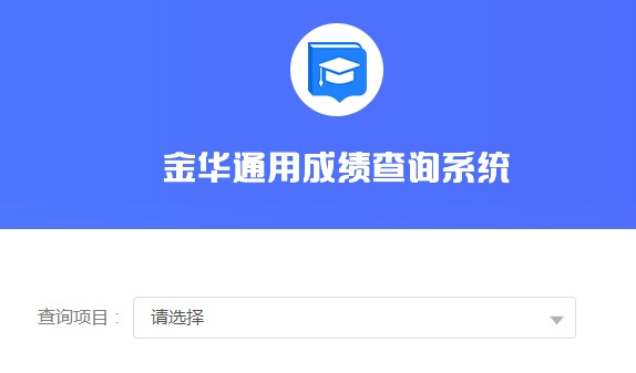 金華市教育考試院：2021年浙江金華中考成績(jī)查詢?nèi)肟?月27日開通圖1