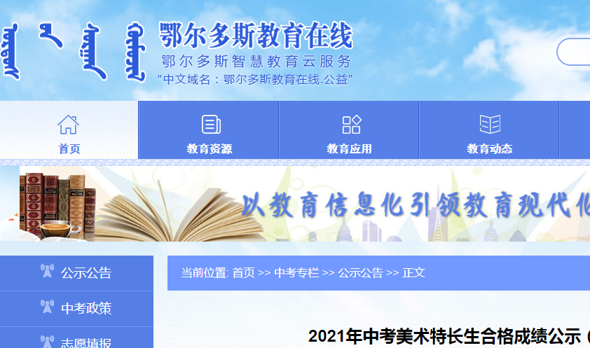 2021年內(nèi)蒙古鄂爾多斯中考美術(shù)特長生合格成績公示