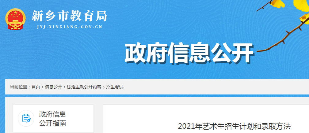 2021年河南新鄉(xiāng)藝術生招生計劃和錄取方法