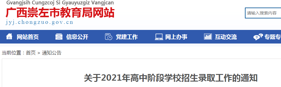 2021年廣西崇左高中階段學校招生錄取工作的通知