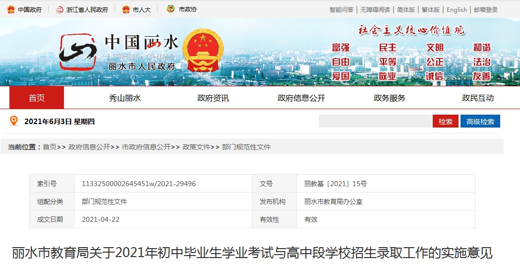麗水市人民政府：2021年浙江麗水初中畢業(yè)生學業(yè)考試與高中段學校招生錄取工作通知