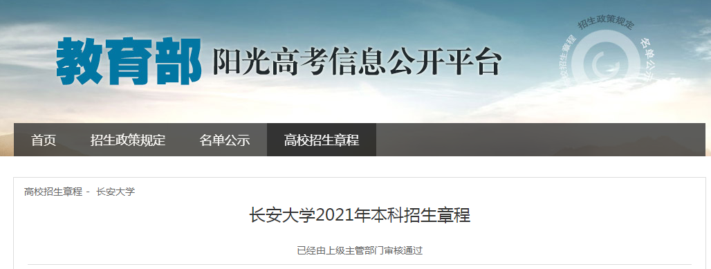 陜西：長(zhǎng)安大學(xué)2021年本科招生章程