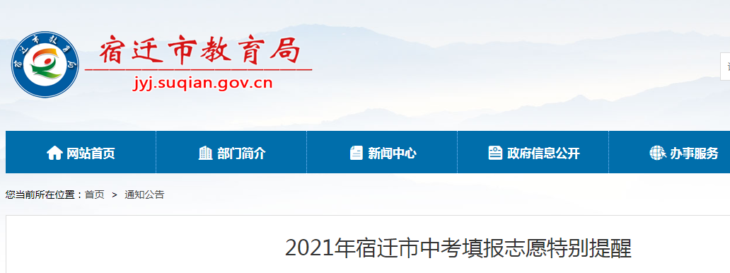 2021年江蘇宿遷中考志愿填報(bào)時(shí)間：6月20日-6月22日